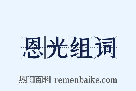恩光组词是什么意思的图片